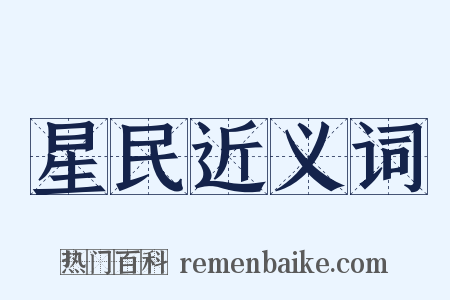 星民近义词是什么意思的图片